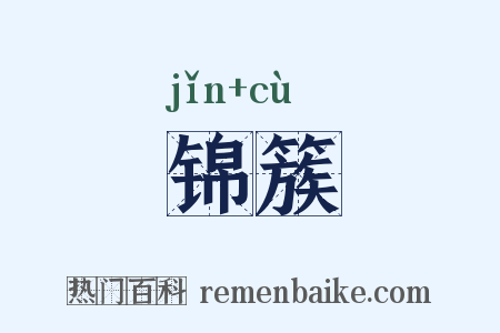 锦簇是什么意思的图片